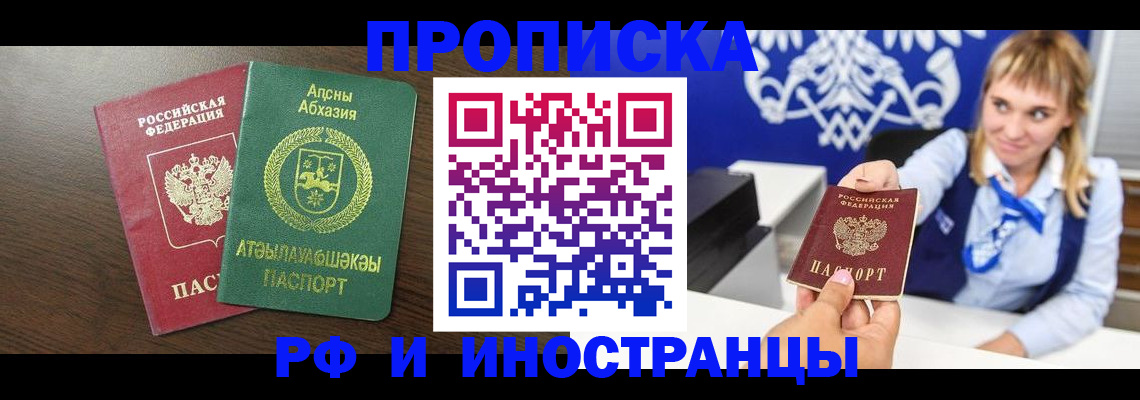 купить прописку в Лесном