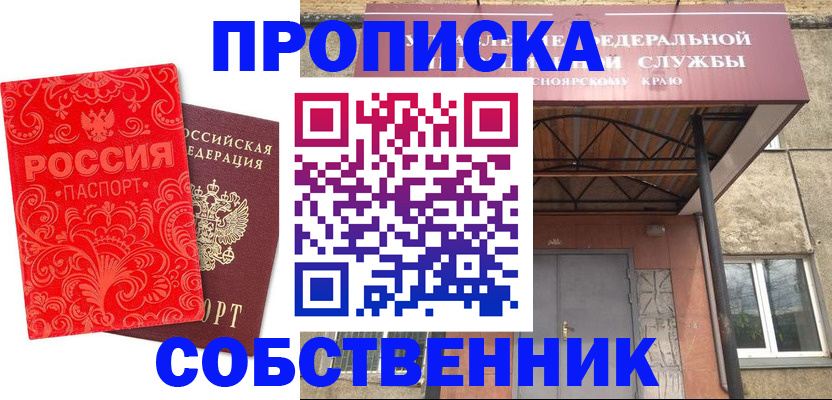 прописка от собственника в Лесном